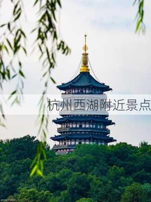 杭州西湖附近景点-第2张图片-欧景旅游网