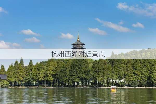 杭州西湖附近景点-第3张图片-欧景旅游网