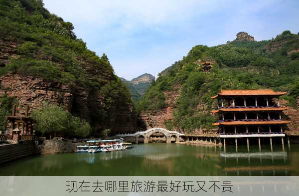 现在去哪里旅游最好玩又不贵-第1张图片-欧景旅游网