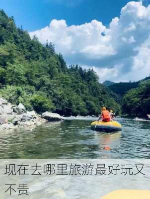 现在去哪里旅游最好玩又不贵-第2张图片-欧景旅游网