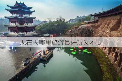 现在去哪里旅游最好玩又不贵-第3张图片-欧景旅游网