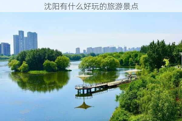 沈阳有什么好玩的旅游景点-第3张图片-欧景旅游网