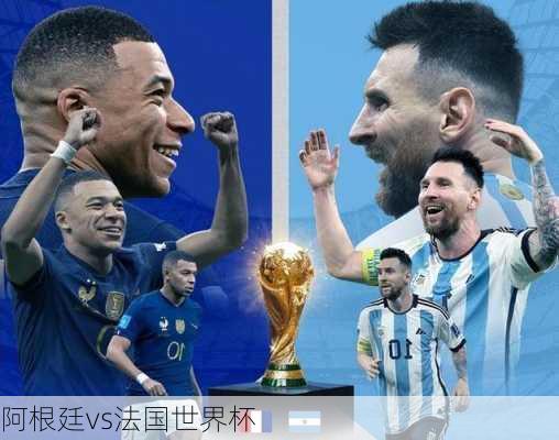 阿根廷vs法国世界杯-第2张图片-欧景旅游网