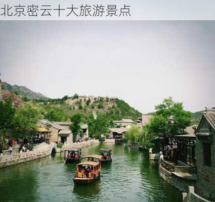 北京密云十大旅游景点