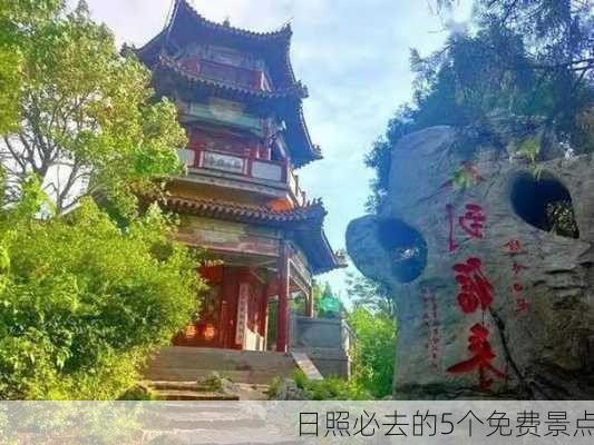 日照必去的5个免费景点-第2张图片-欧景旅游网