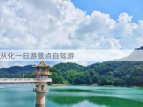 从化一日游景点自驾游-第2张图片-欧景旅游网