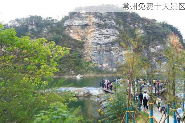 常州免费十大景区-第3张图片-欧景旅游网