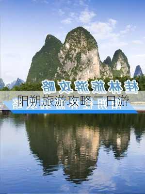 阳朔旅游攻略二日游