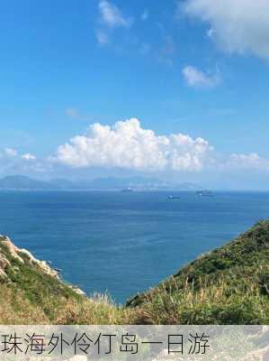 珠海外伶仃岛一日游-第1张图片-欧景旅游网