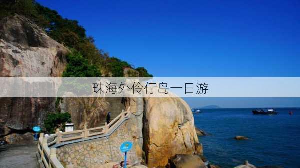 珠海外伶仃岛一日游-第2张图片-欧景旅游网