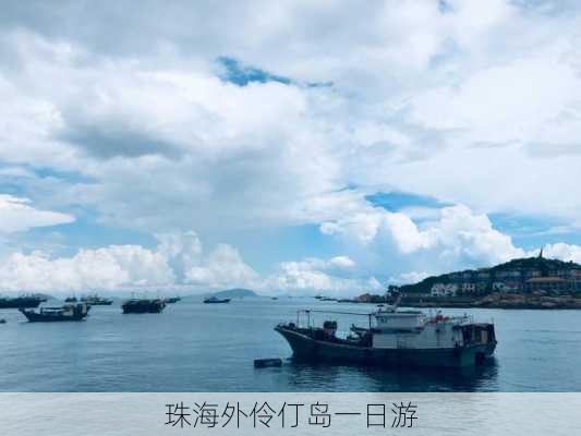 珠海外伶仃岛一日游-第3张图片-欧景旅游网