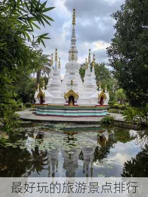 最好玩的旅游景点排行-第2张图片-欧景旅游网