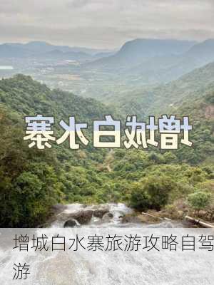 增城白水寨旅游攻略自驾游