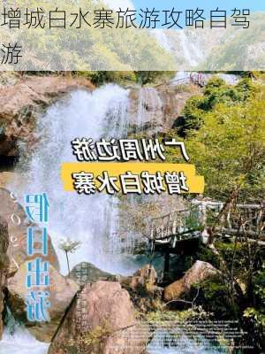 增城白水寨旅游攻略自驾游-第2张图片-欧景旅游网