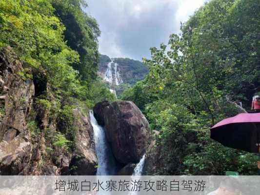 增城白水寨旅游攻略自驾游-第3张图片-欧景旅游网