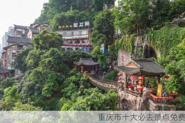 重庆市十大必去景点免费-第3张图片-欧景旅游网