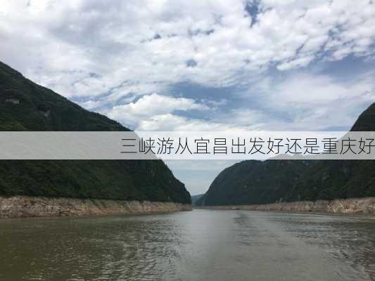 三峡游从宜昌出发好还是重庆好-第3张图片-欧景旅游网