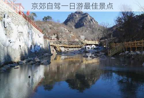 京郊自驾一日游最佳景点-第1张图片-欧景旅游网