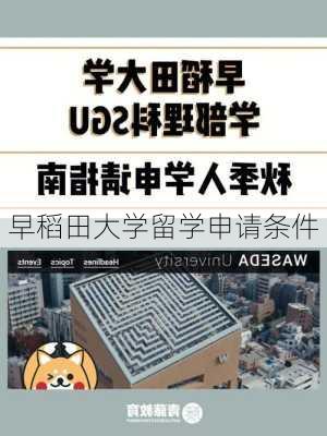 早稻田大学留学申请条件