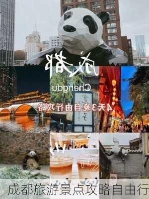 成都旅游景点攻略自由行