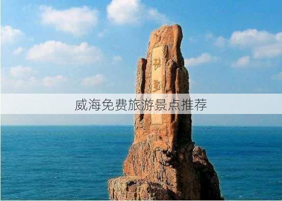 威海免费旅游景点推荐-第3张图片-欧景旅游网