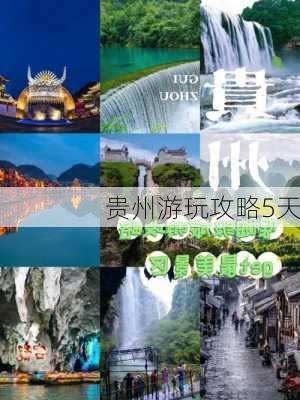 贵州游玩攻略5天-第3张图片-欧景旅游网