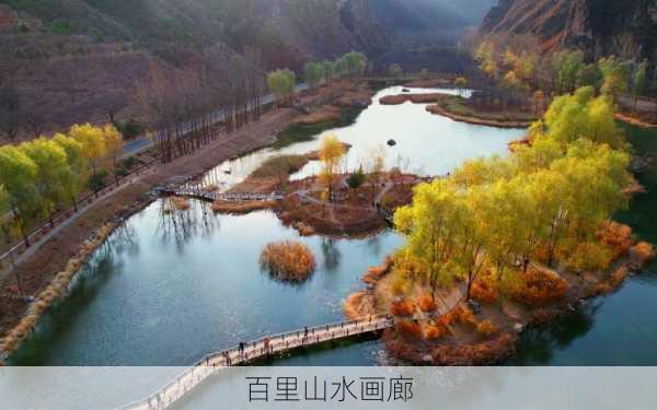 百里山水画廊-第1张图片-欧景旅游网