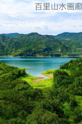 百里山水画廊-第2张图片-欧景旅游网