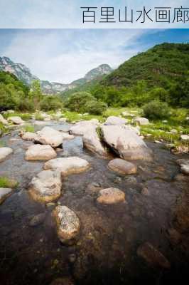 百里山水画廊-第3张图片-欧景旅游网