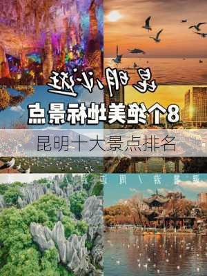 昆明十大景点排名-第1张图片-欧景旅游网