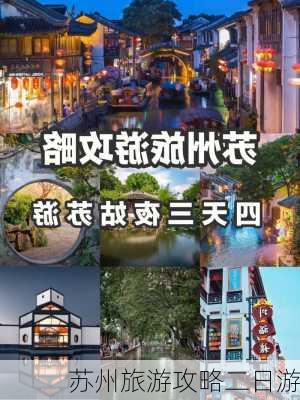 苏州旅游攻略二日游