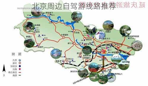 北京周边自驾游线路推荐-第1张图片-欧景旅游网