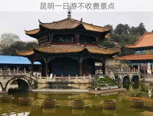 昆明一日游不收费景点-第3张图片-欧景旅游网