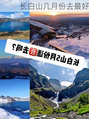 长白山几月份去最好-第1张图片-欧景旅游网