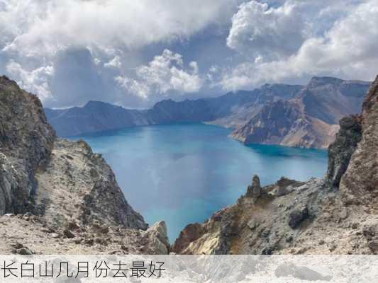 长白山几月份去最好-第3张图片-欧景旅游网