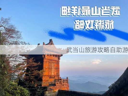 武当山旅游攻略自助游-第2张图片-欧景旅游网