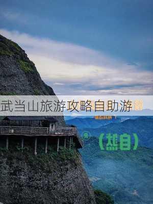 武当山旅游攻略自助游-第3张图片-欧景旅游网