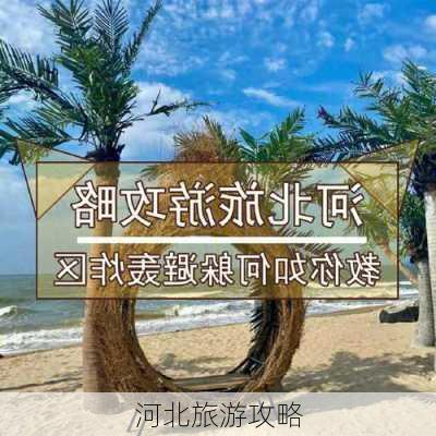 河北旅游攻略-第2张图片-欧景旅游网