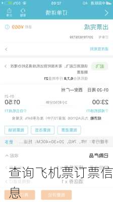 查询飞机票订票信息