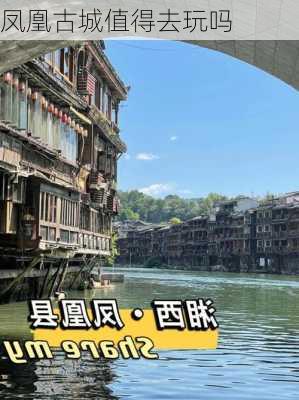 凤凰古城值得去玩吗-第2张图片-欧景旅游网