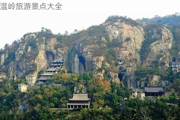 温岭旅游景点大全-第1张图片-欧景旅游网