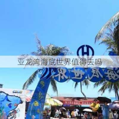 亚龙湾海底世界值得去吗-第2张图片-欧景旅游网