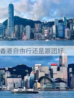 香港自由行还是跟团好-第1张图片-欧景旅游网