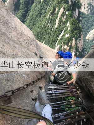 华山长空栈道门票多少钱-第3张图片-欧景旅游网