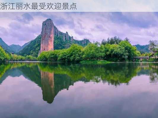 浙江丽水最受欢迎景点-第3张图片-欧景旅游网