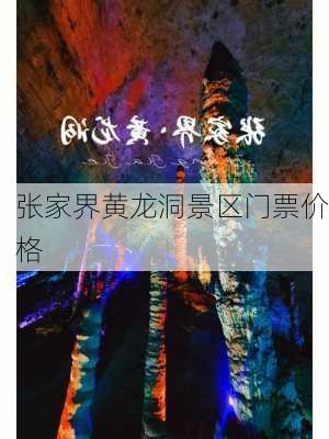 张家界黄龙洞景区门票价格