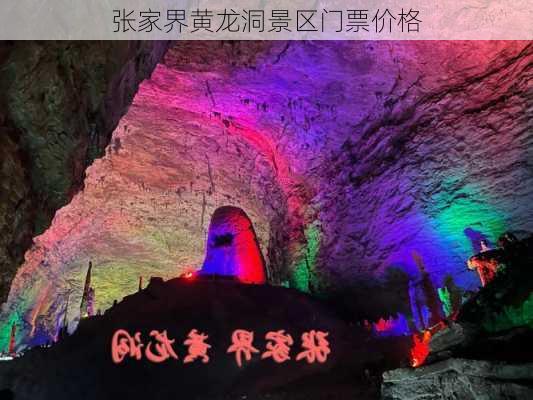 张家界黄龙洞景区门票价格-第2张图片-欧景旅游网