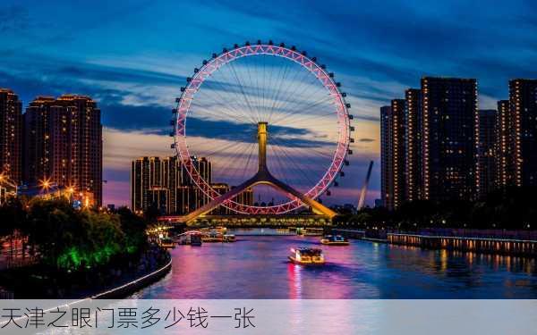 天津之眼门票多少钱一张-第3张图片-欧景旅游网