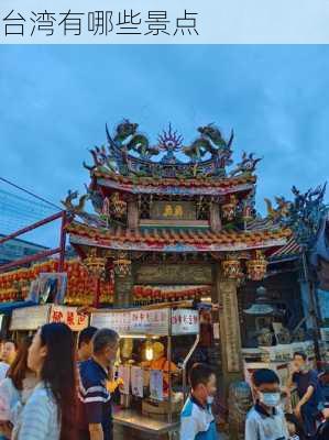 台湾有哪些景点-第2张图片-欧景旅游网