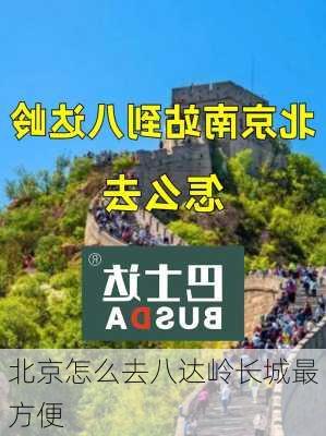 北京怎么去八达岭长城最方便-第3张图片-欧景旅游网